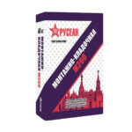 Русеан Монтажно-кладочная сухая смесь М-200 в мешках по 40кг